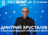 Новогодний «PROЗенит онлайн»: Дмитрий Хрусталев проведет специальный выпуск предматчевой программы