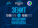 3 октября команды «Зенита» сыграют с «Академией Коноплёва» в рамках ЮФЛ