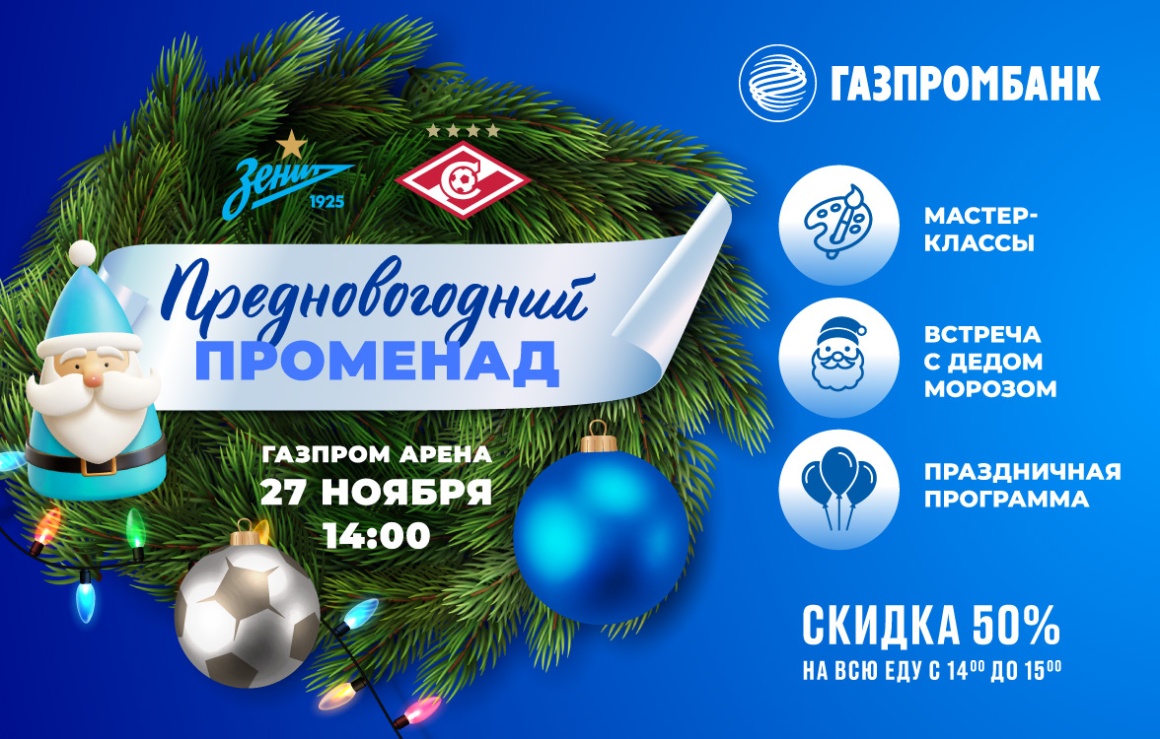 «Предновогодний променад» при поддержке Газпромбанка: что ждет болельщиков сине-бело-голубых на заключительном матче года
