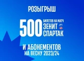 «Зенит» дарит шанс выиграть билеты на «Спартак» и абонементы на весеннюю часть сезона!