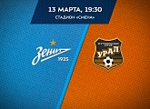 13 марта «Зенит»-м принимает «Урал»-м на стадионе «Смена»