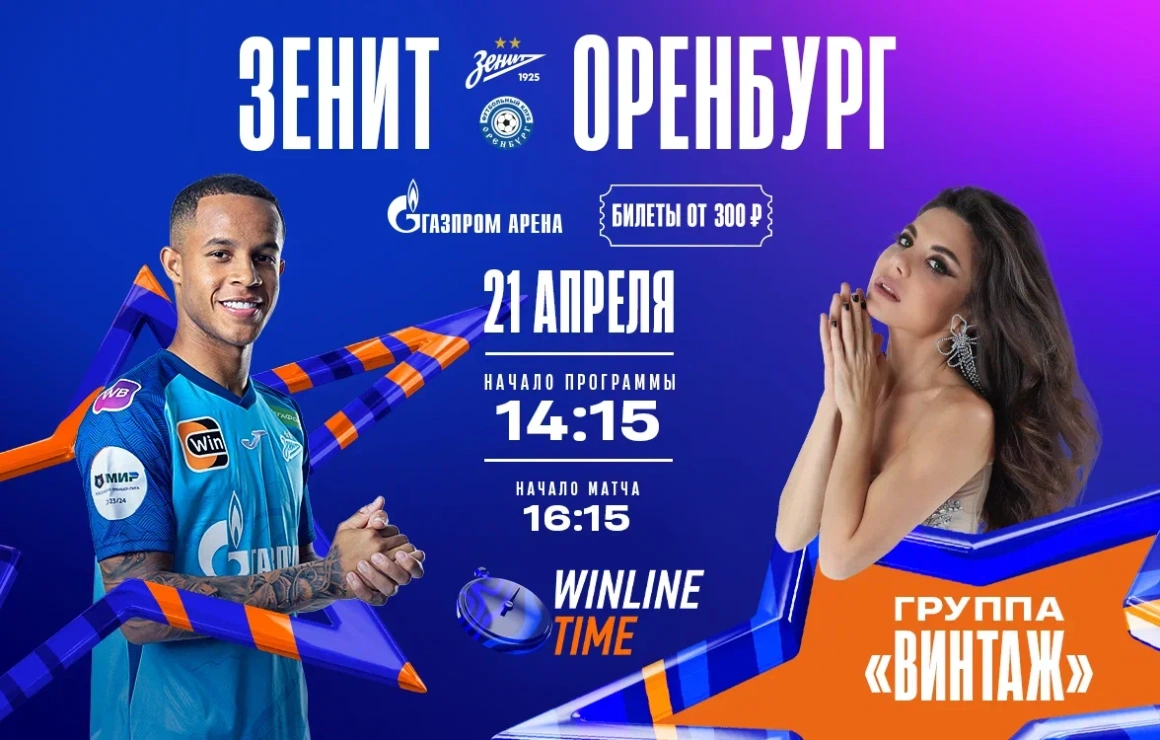 «Футбол плюс шоу»: матч с «Оренбургом» и концерт группы «Винтаж»