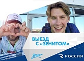 «Зенит-ТВ» и авиакомпания «Россия» представляют новый проект «Выезд с „Зенитом“»