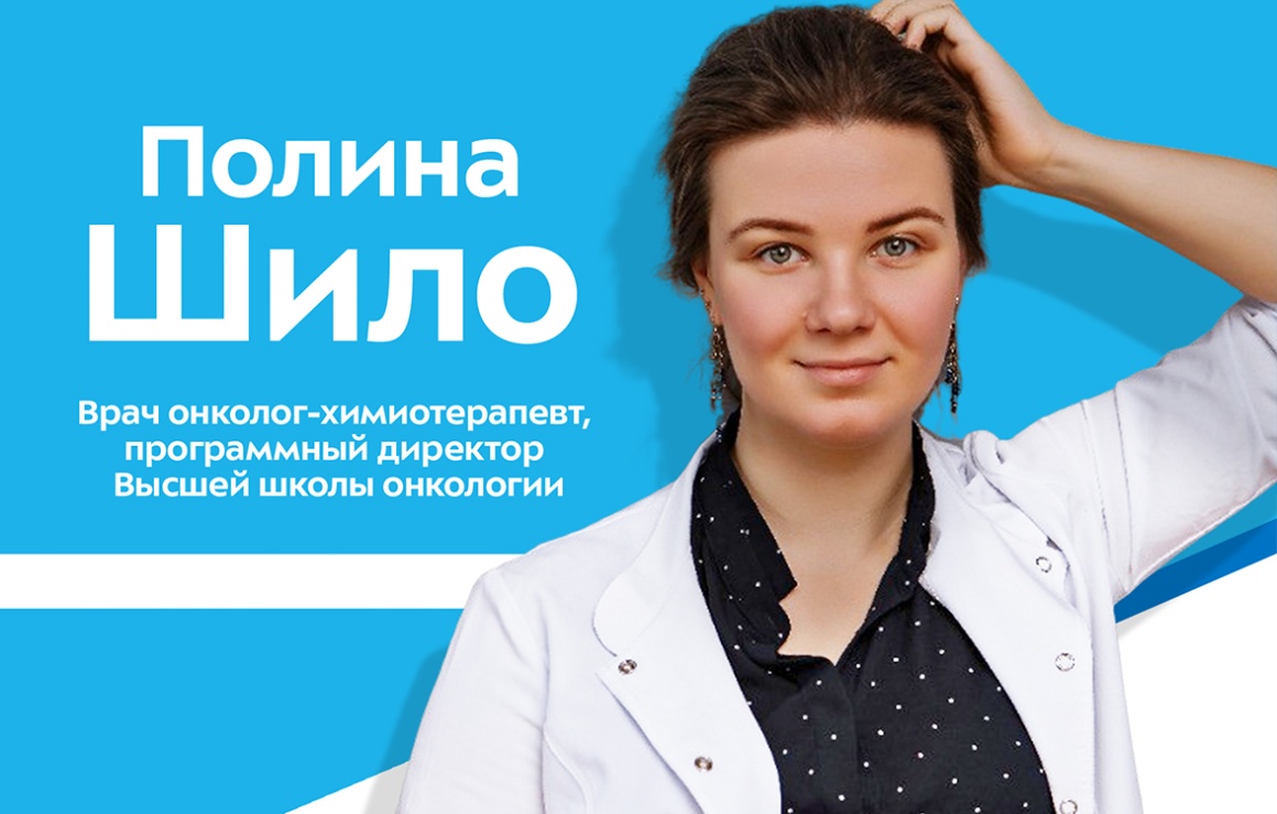 Полина Шило, онколог-химиотерапевт: «Советую людям читать только проверенные источники»