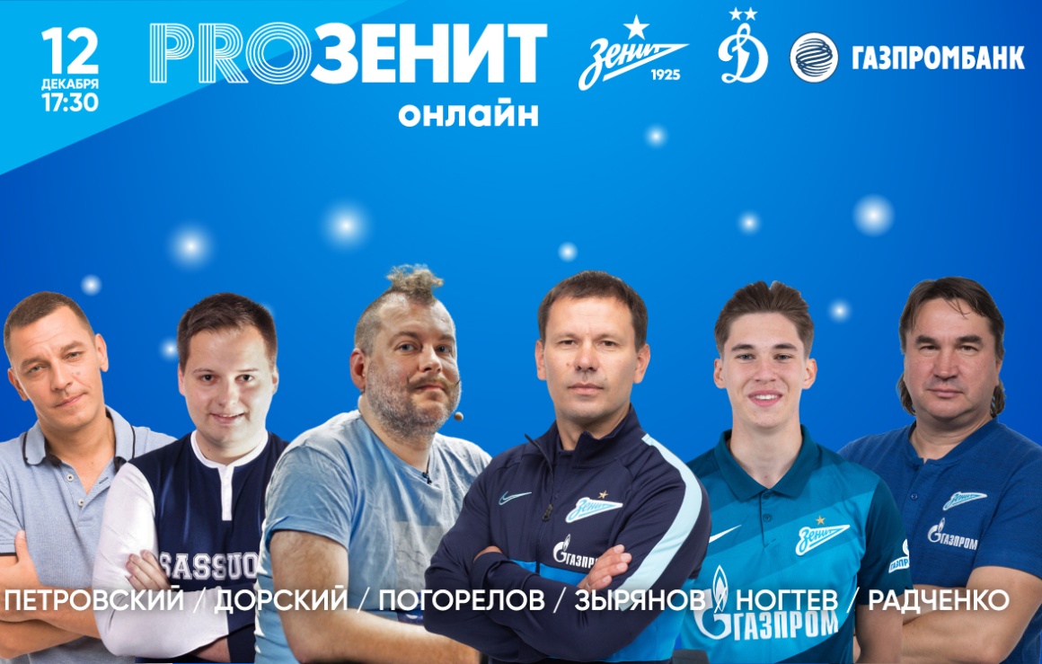 Новогодний «PROЗенит онлайн»: гостями праздничного эфира станут Зырянов, Радченко и другие