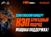 «Мощная поддержка»: перед матчем с «Локо» на «Газпром Арене» пройдет рок-фестиваль под открытым небом