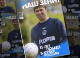 Новый номер «Нашего „Зенита“» посвящен юбилею победы в Кубке России