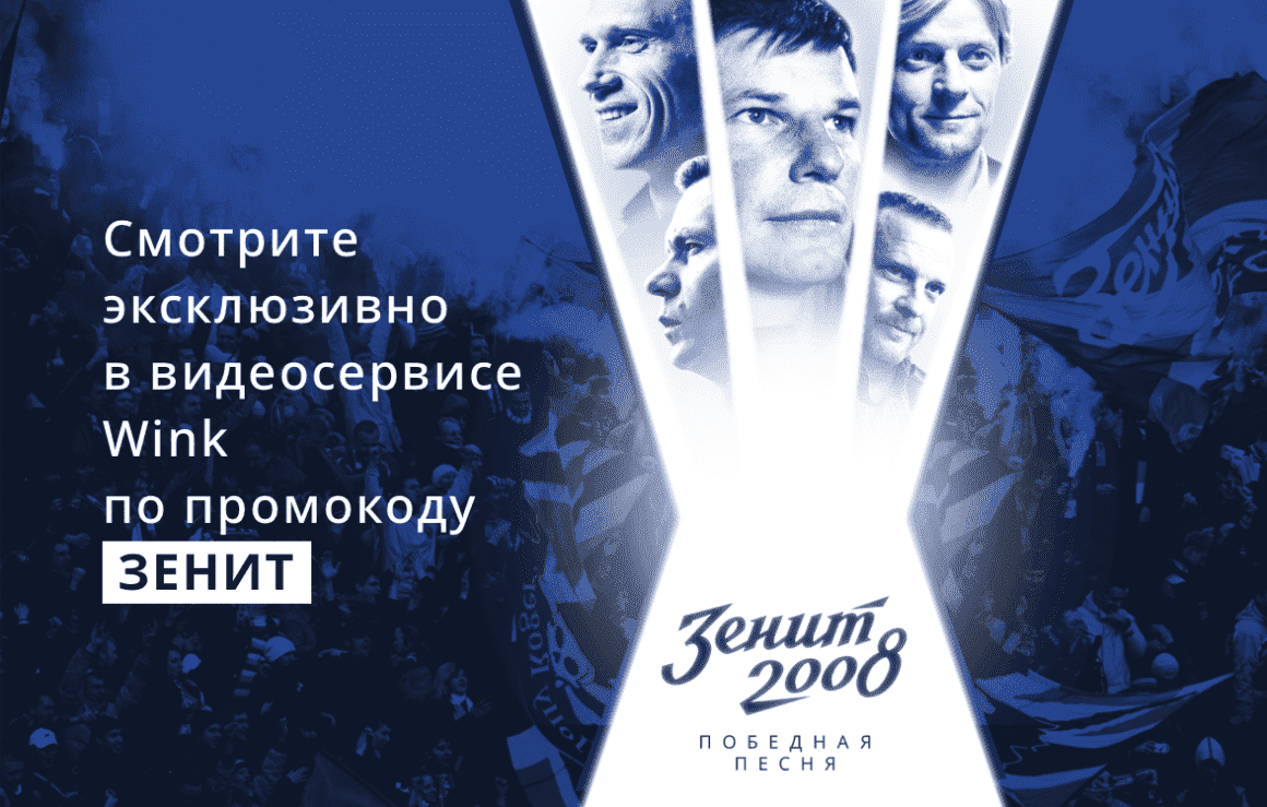 Sports.ru совместно с «Зенитом» выпустил фильм «Зенит»-2008. Победная песня»