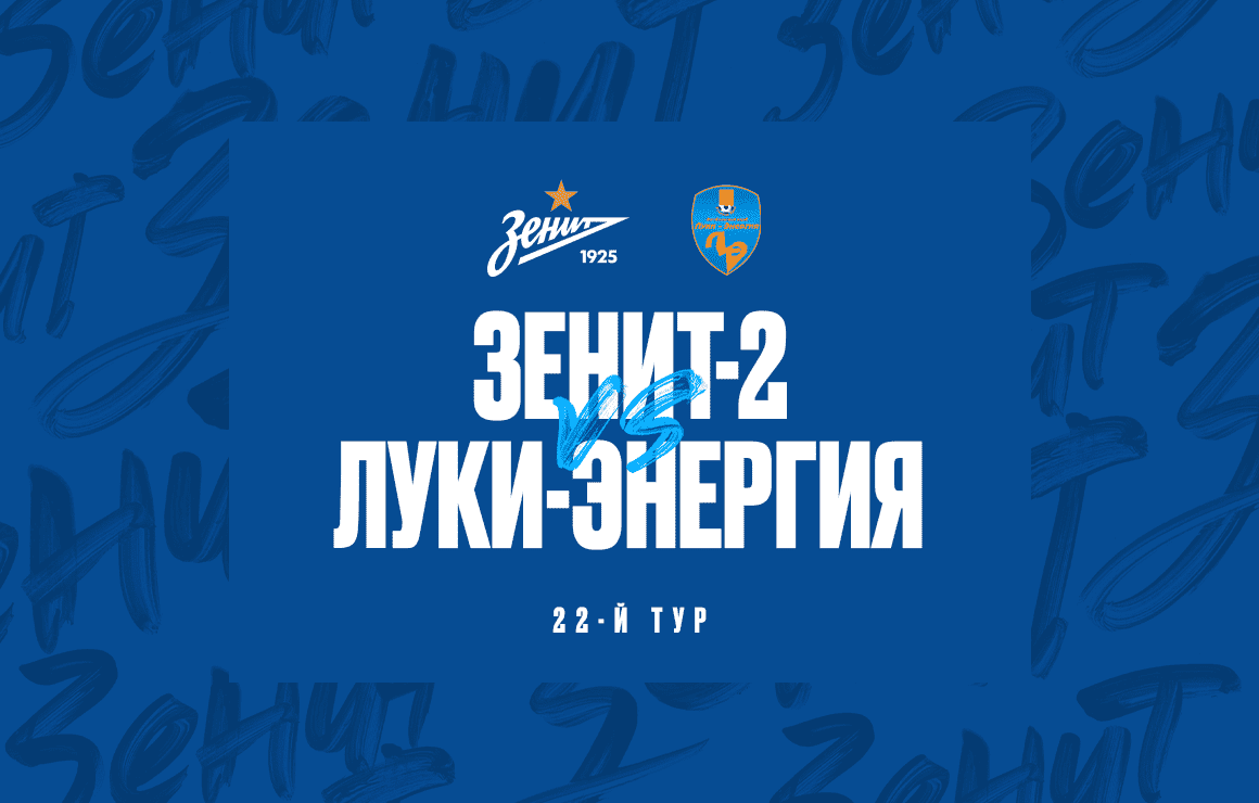 «Зенит»-2 — «Луки-Энергия»: прямая онлайн-трансляция матча начнется в 14:00 