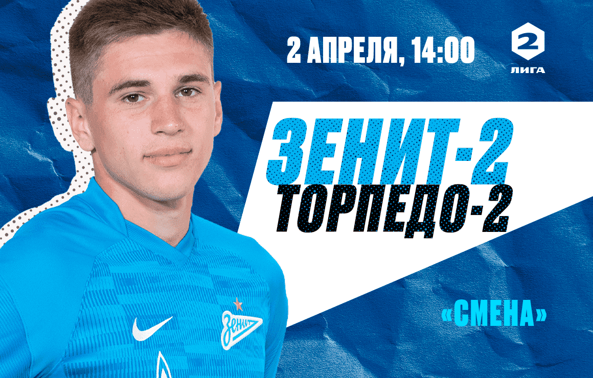«Зенит»-2 — «Торпедо»-2: матч пройдет на стадионе «Смена»