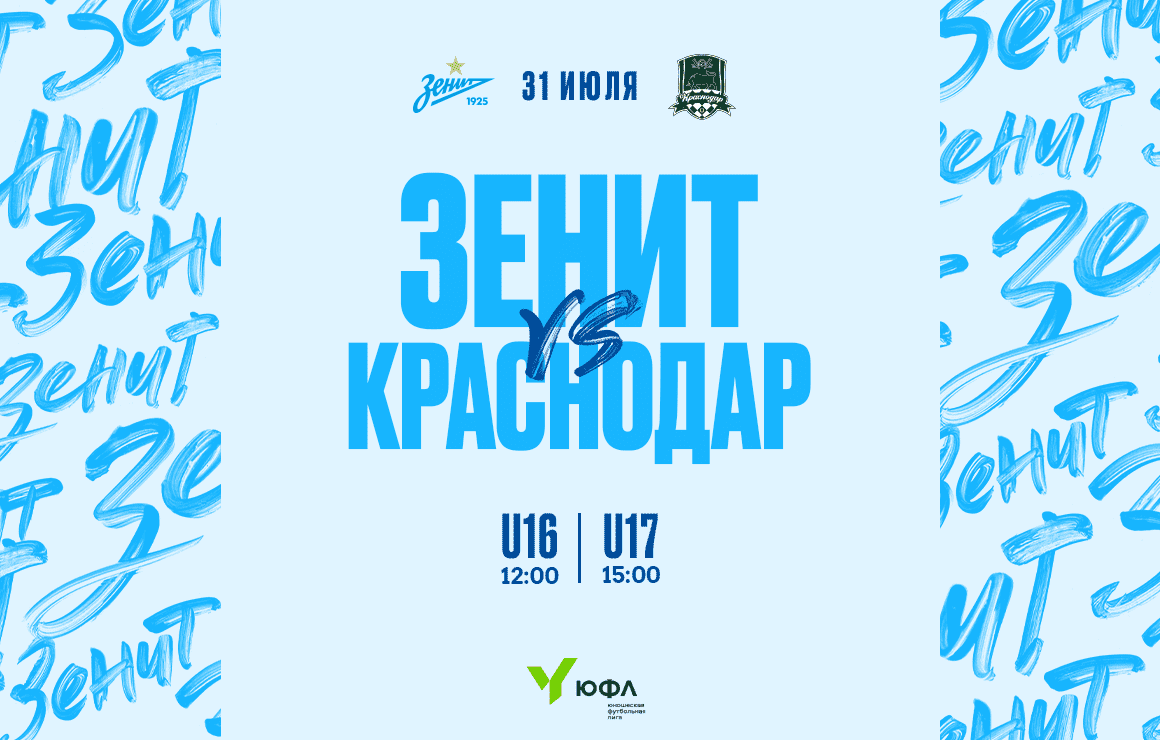 Сегодня «Зенит» примет «Краснодар» во втором туре ЮФЛ