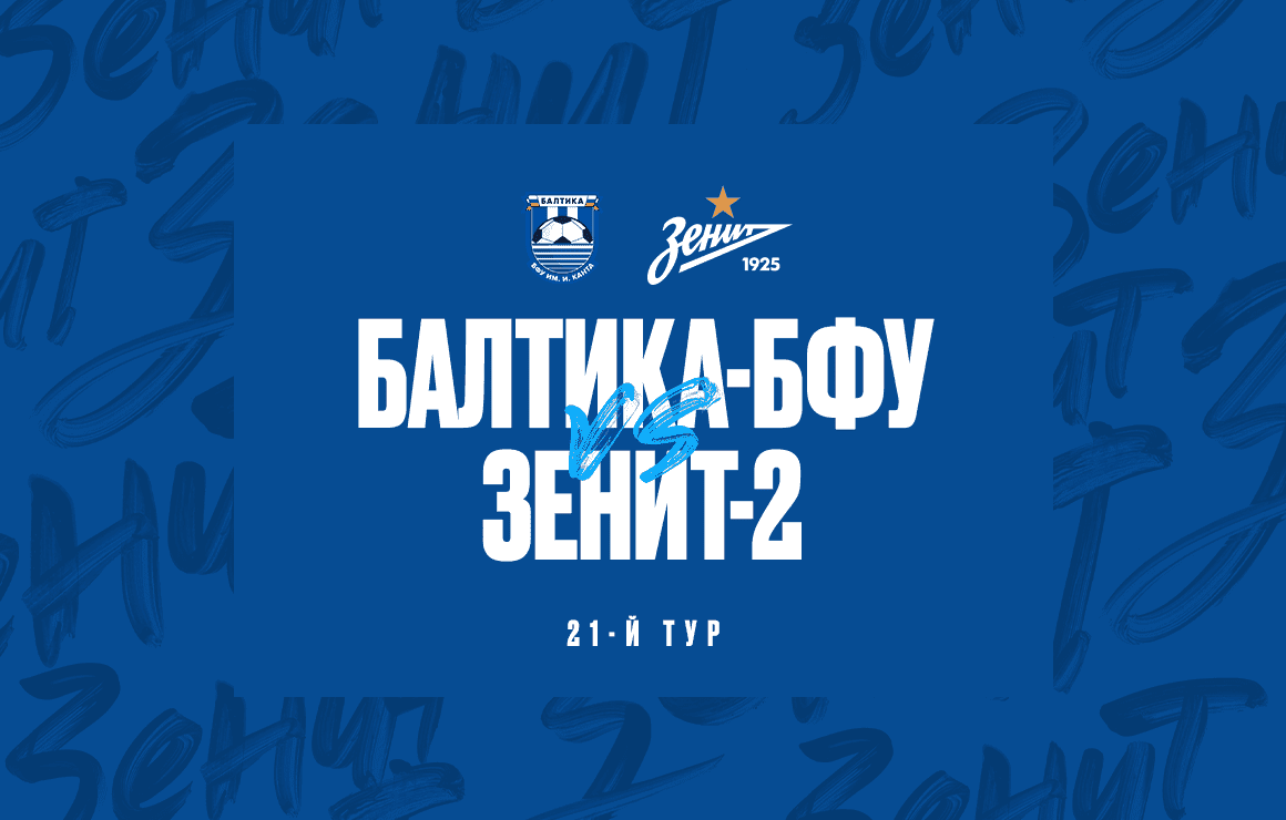 Сегодня «Зенит»-2 на выезде сыграет против «Балтики-БФУ» 