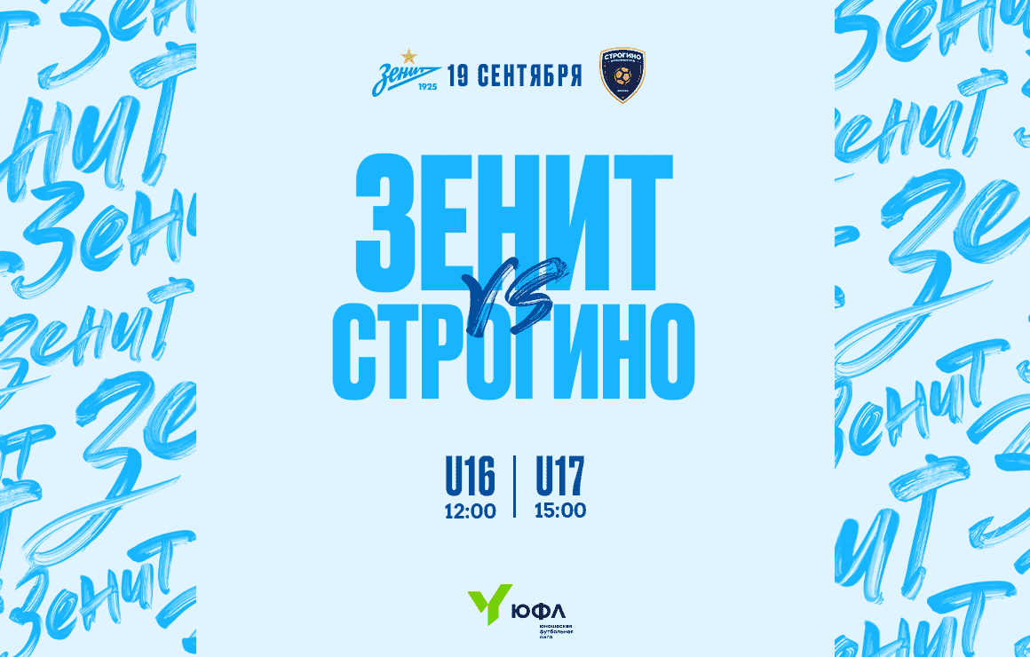 «Зенит» — «Строгино»: прямая трансляция матчей ЮФЛ из «Газпром»-Академии