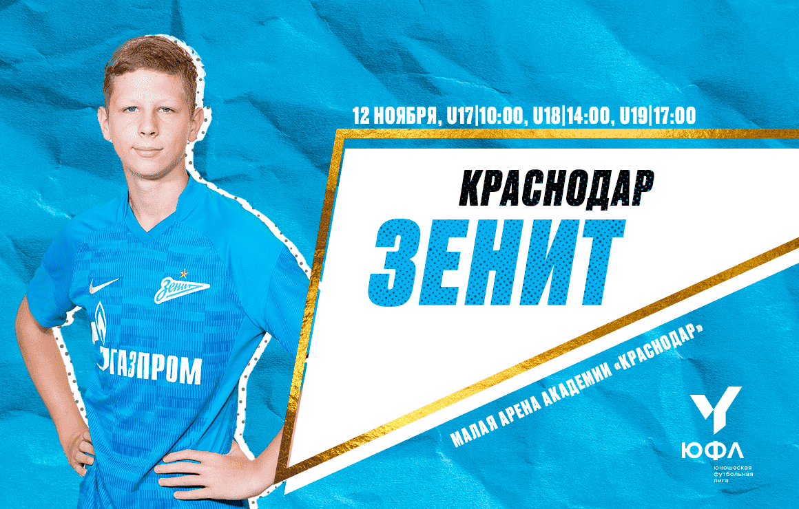Завтра «Зенит» сыграет против «Краснодара» в ЮФЛ