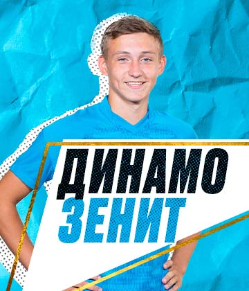 «Зенит» сыграет против «Динамо» в рамках Юношеской футбольной лиги 