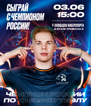 Чемпион России по киберфутболу встретится с болельщиками на «Газпром Арене»